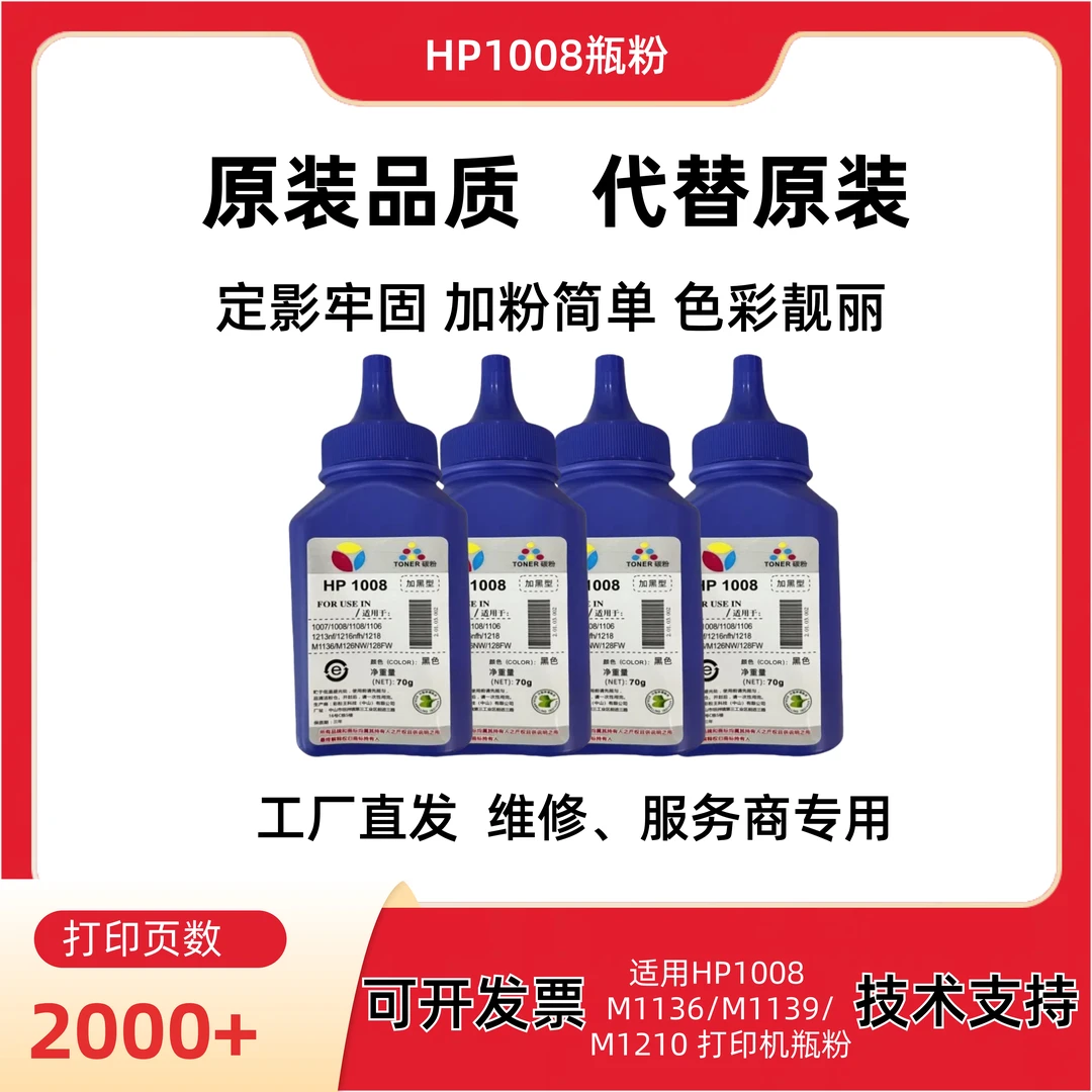 适用HP1008碳粉 M1136/M1139/M1210 打印机瓶装粉 瓶粉 低温定影