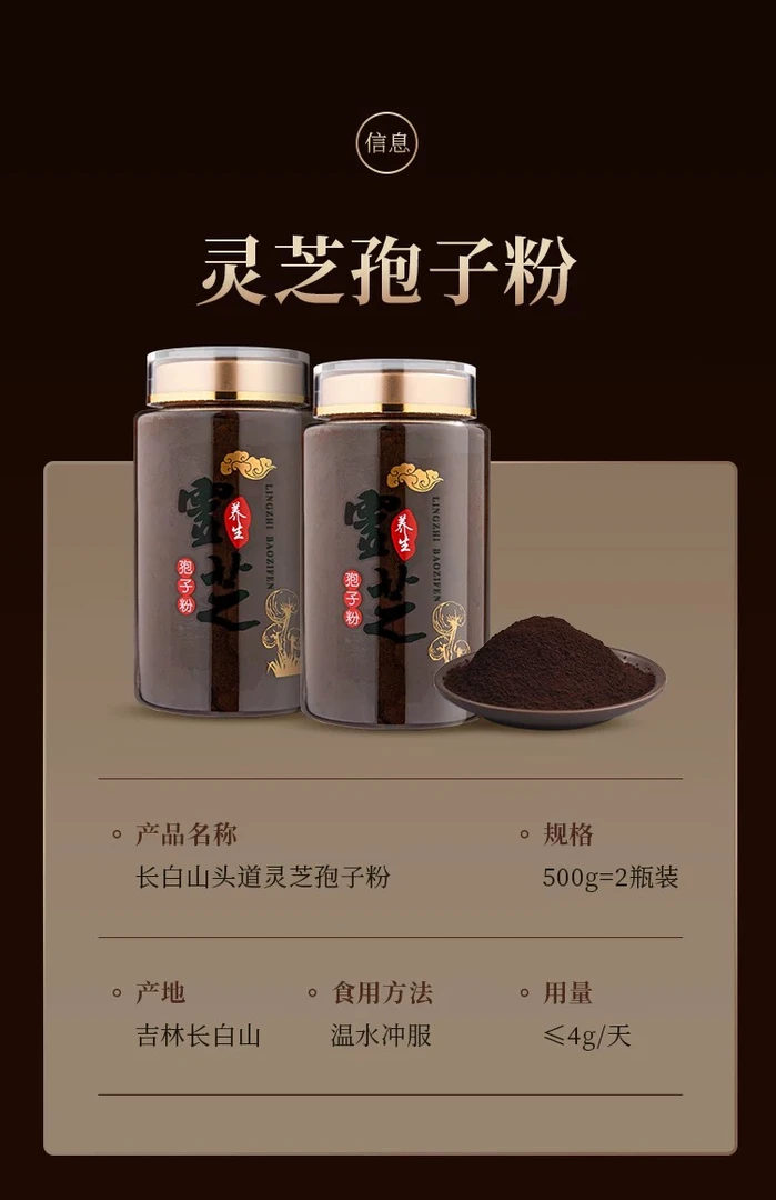 长白山头道灵芝孢子粉天然滋补东北特产养生送礼佳品