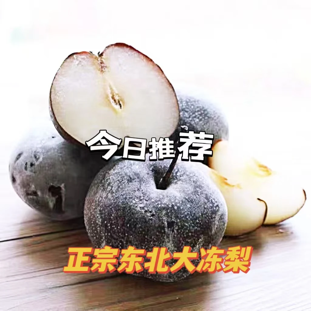 正宗东北冻梨 大黑梨 无渣多汁 东北特产  冻秋梨