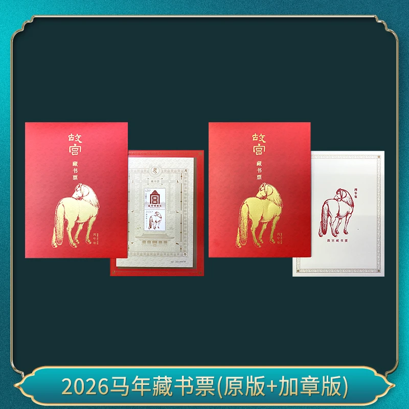 2026马年藏书票(原版+加章版) 邮票