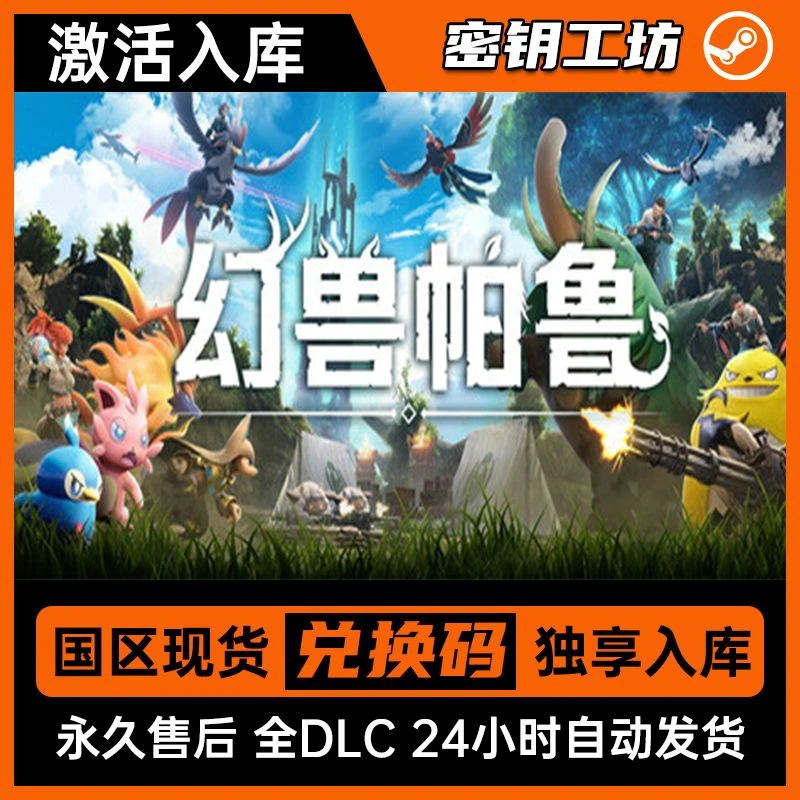（可联机）幻兽帕鲁Palworld Steam兑换码 全DLC同步更新