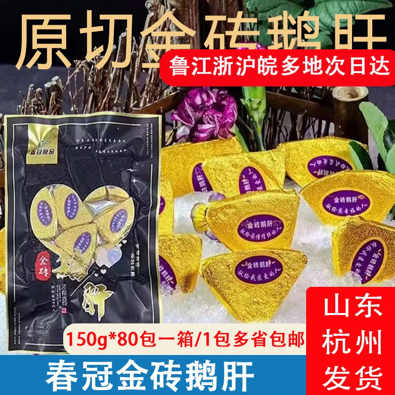 春冠法式金砖鹅肝即食150克袋7-10片红酒蓝莓味高端日式料理食材