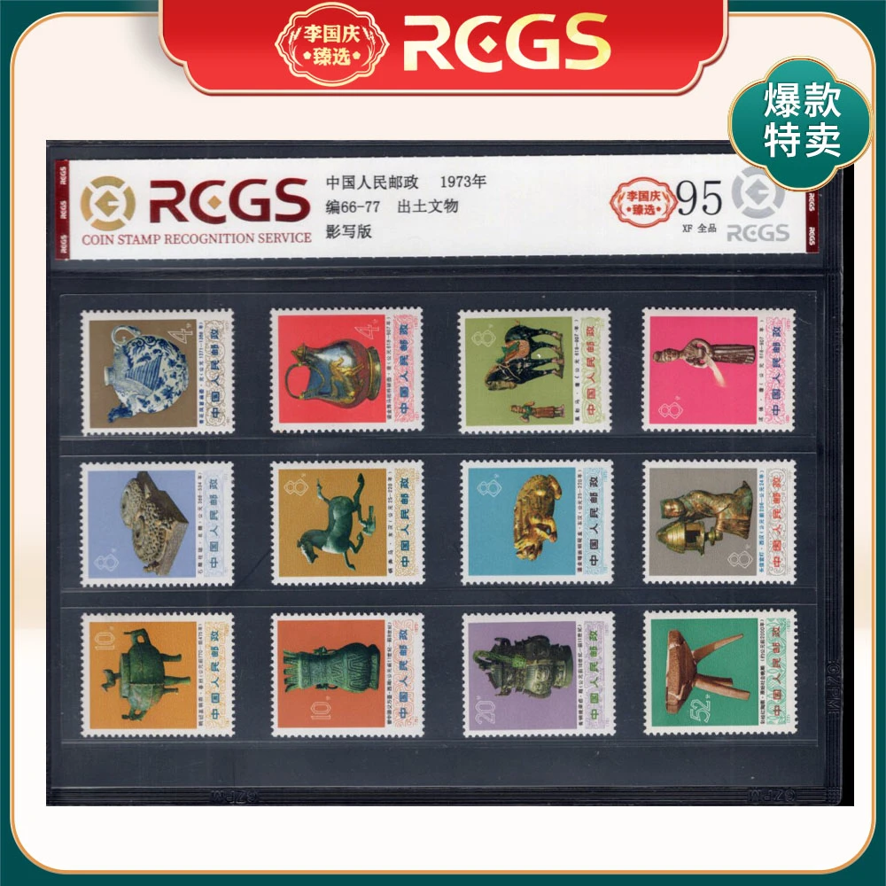 编66-77出土文物邮票 李国庆臻选 Z95全品