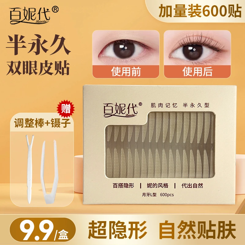 百妮代自然隐形【一盒600贴】双眼皮贴无痕自然强支撑肿眼泡单眼皮
