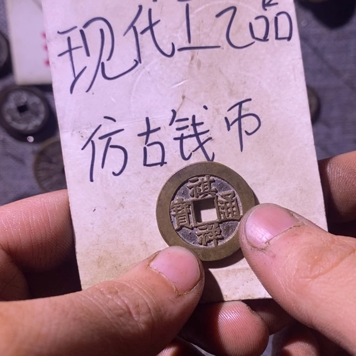 铜现代工艺品仿古钱币