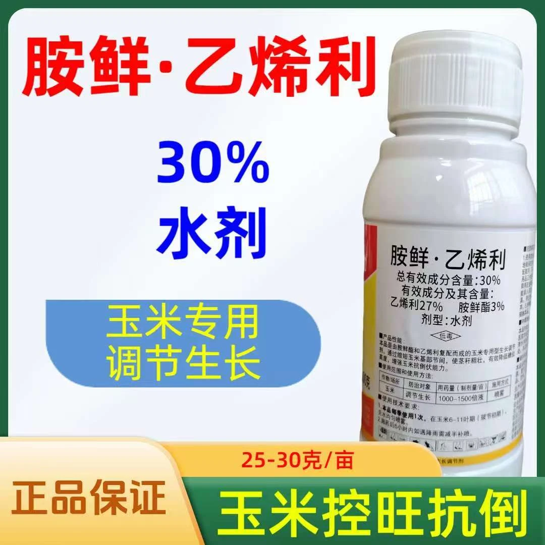 30%胺鲜乙烯利玉米控旺抗倒生长调节剂
