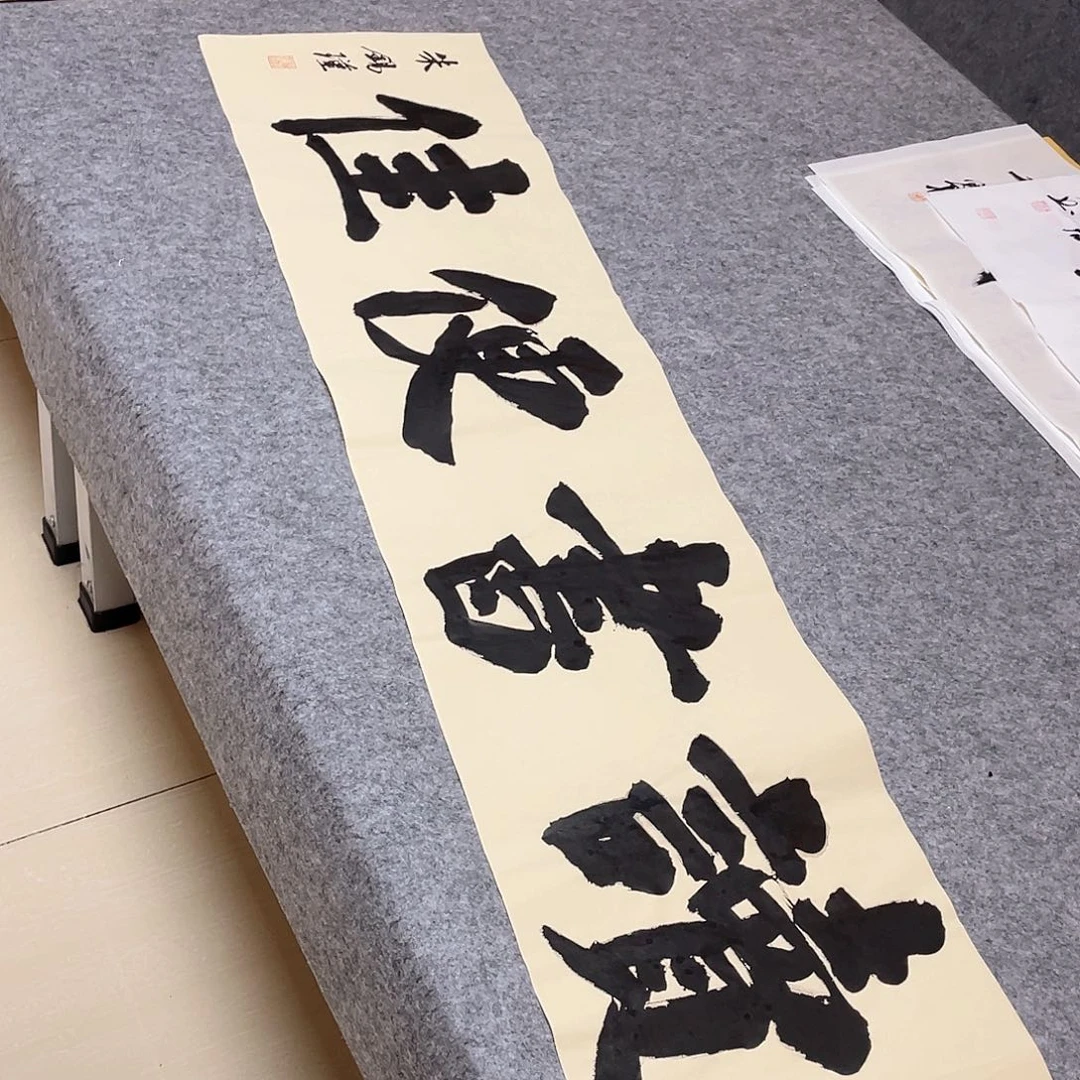 书法山东朱锡谨138×34
