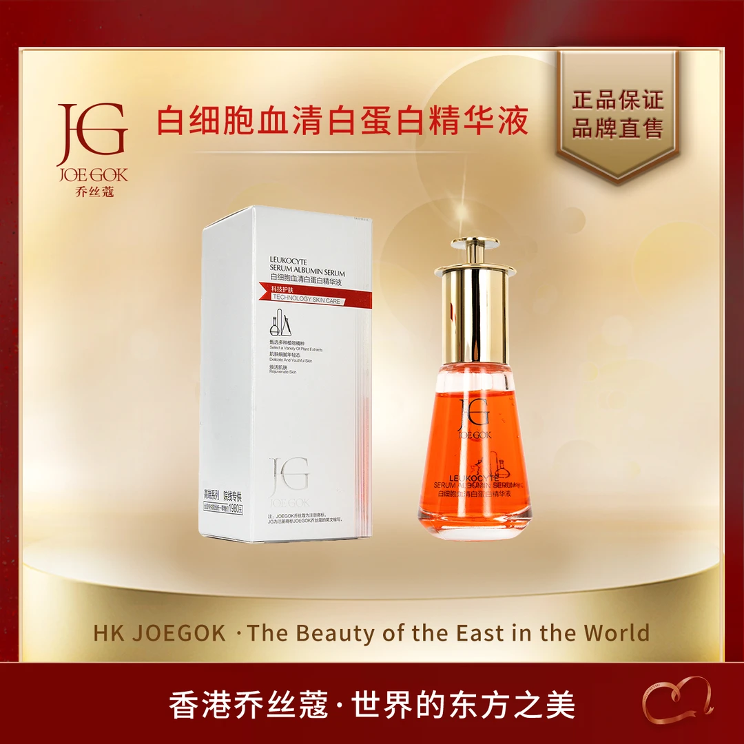 【商场专柜】白细胞血清白蛋白精华液db