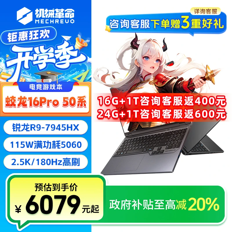 【国家补贴】机械革命蛟龙16pro R9-7945HX/5060 16G新品笔记本电脑