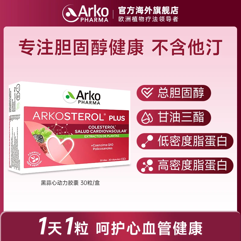 Arkopharma艾蔻法黑蒜心动力胶囊30粒天然他汀心脑血管健康 ZC
