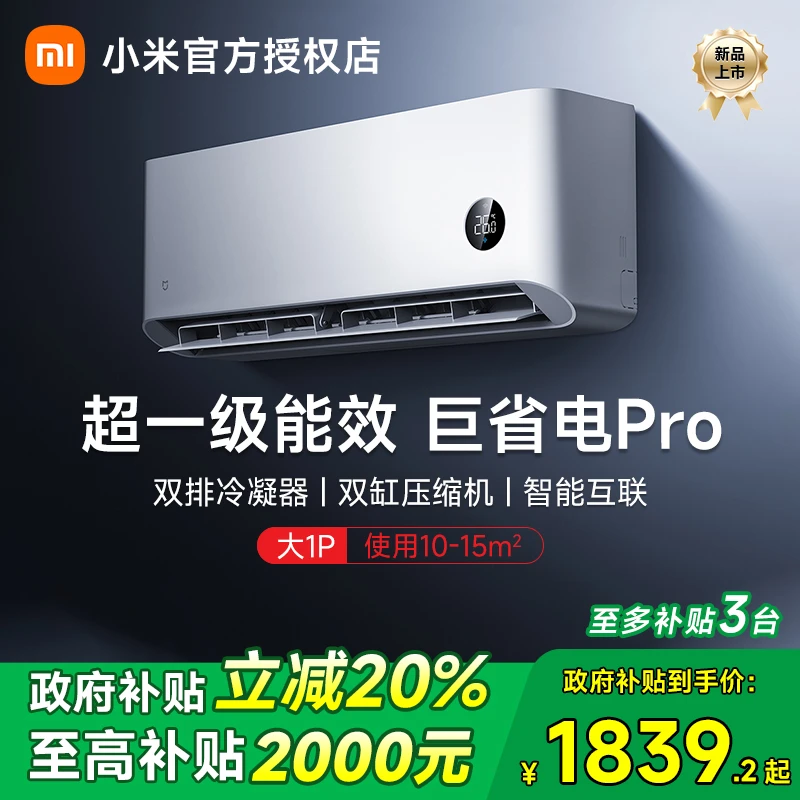 【政府补贴20%】2025款小米米家空调巨省电Pro大1匹超一级能效冷暖