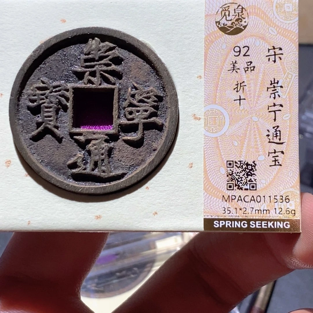 铜觅泉评级92分宋钱