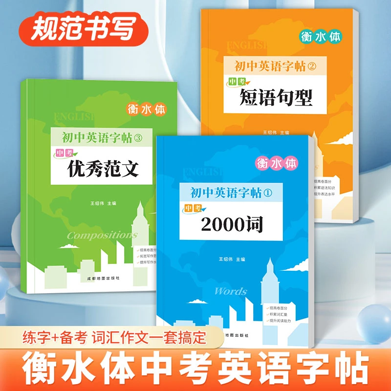 初中衡水体英语字帖中考满分作文练字帖七八九年级上下册课本同步