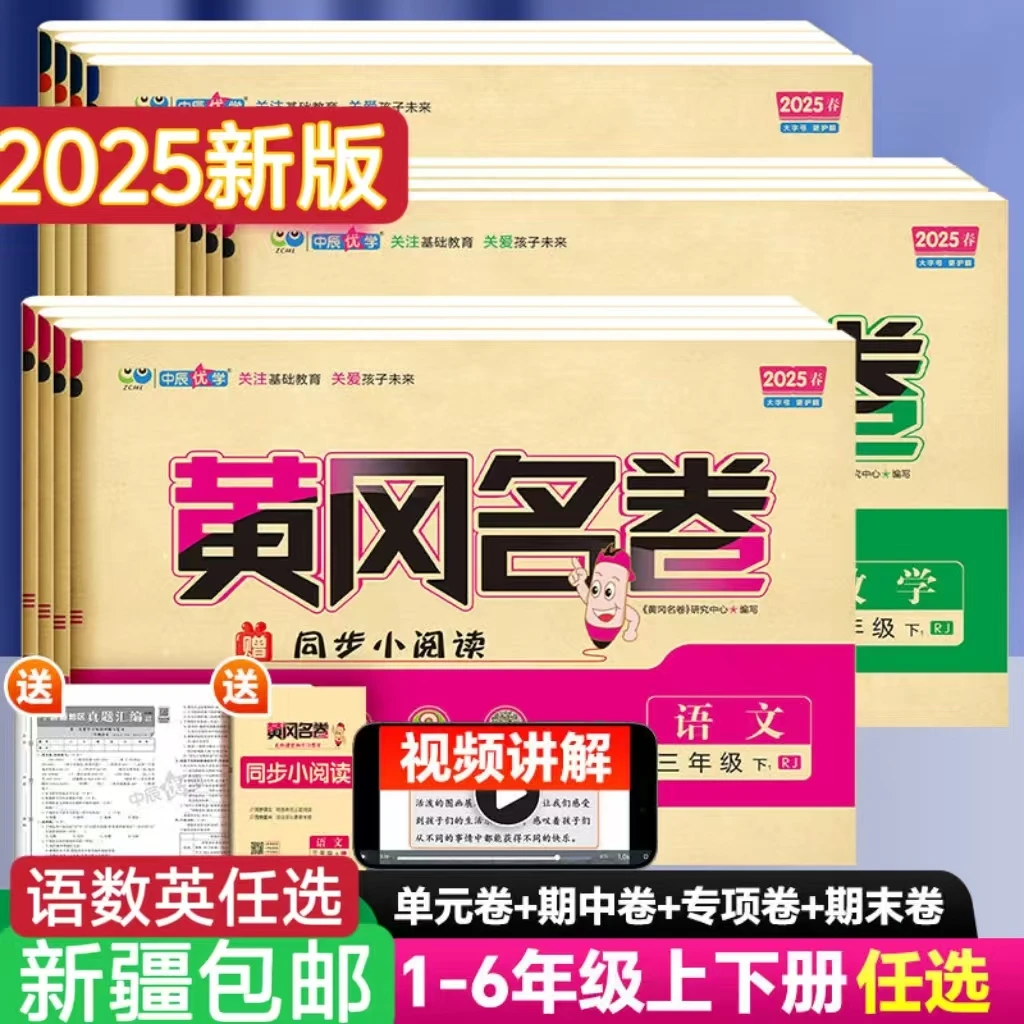 【乌市发货】2025春新疆专版小学1-6年级下册黄冈名卷语数英同步教