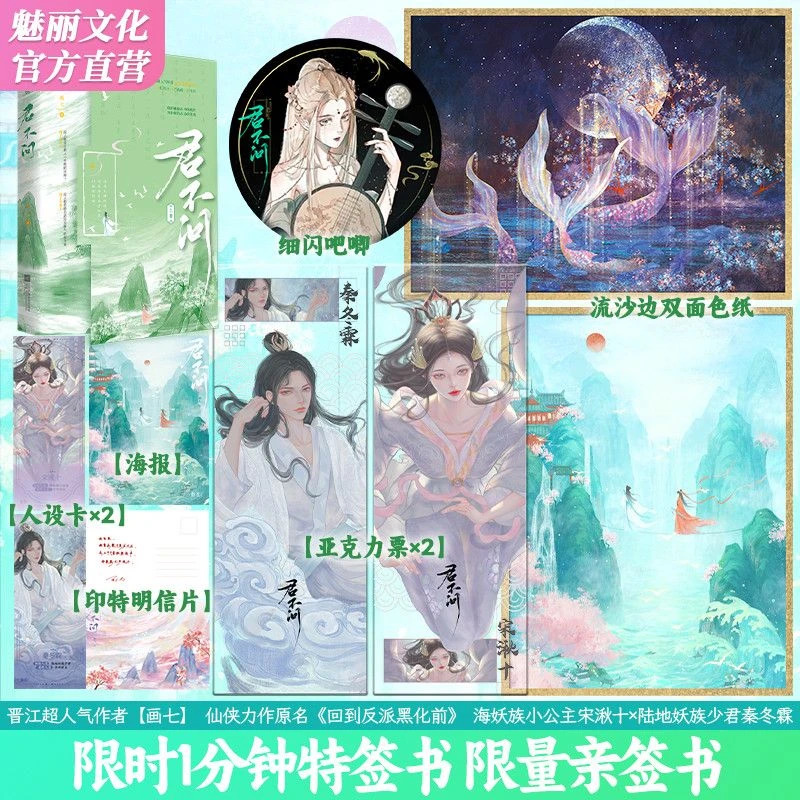 正版特签亲签书君不问上卷画七著原名回到反派黑化前仙侠甜宠小说