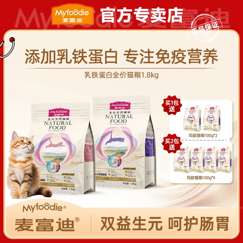 MYFOODIE/麦富迪猫粮天然乳铁蛋白全价营养成幼猫粮1.8kg长肉发腮