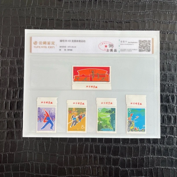 1972年 编号39-43发展体育运动 厂铭 邮票