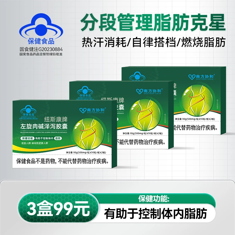 南方协和纽斯康牌左旋肉碱泽泻胶囊