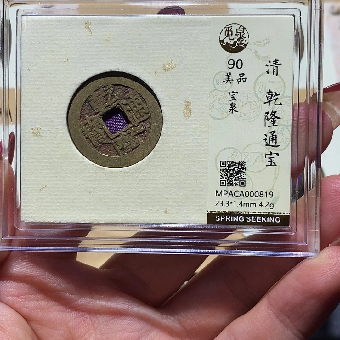 铜觅泉90古钱币 小凤