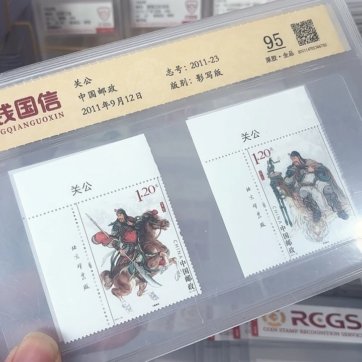 2011-23关公邮票厂名中钱国信95片