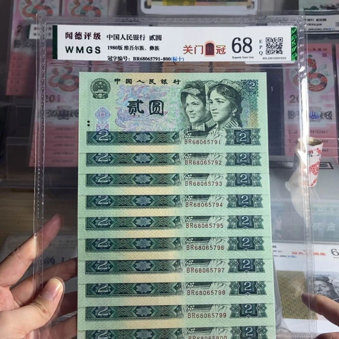 宝****萱四版802关门冠十张连号