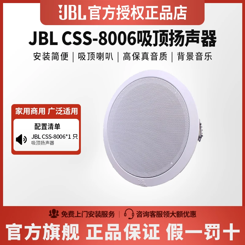 JBLCSS8006吸顶音响（辅料）