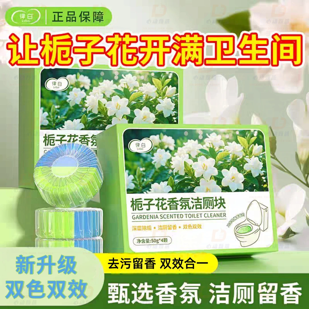 律白栀子香马桶清洁剂香氛洁厕块厕所杀菌除臭除垢香氛除臭洁厕宝