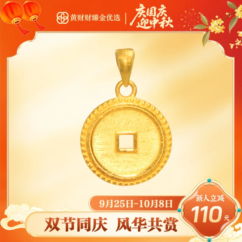 【财财专属】天圆地方吊坠黄金5G足金999无链零附加