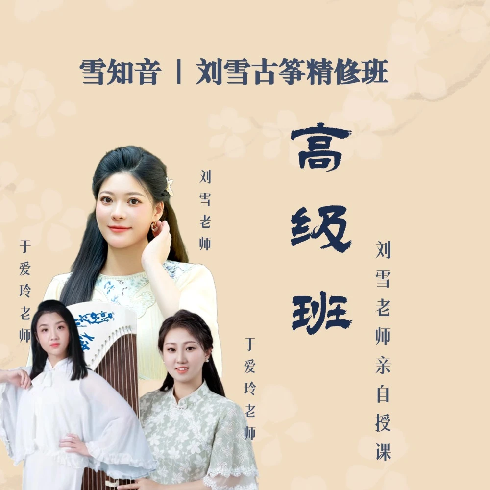 雪知音 |刘雪古精修班 刘雪老师亲自授课 高级班
