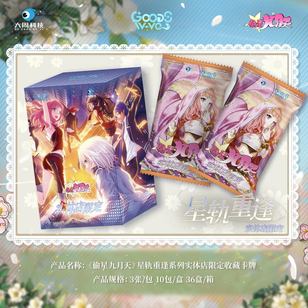 【找自推】GOODSWAVE《偷星九月天》星轨重逢实体限定收藏卡卡牌盲盒
