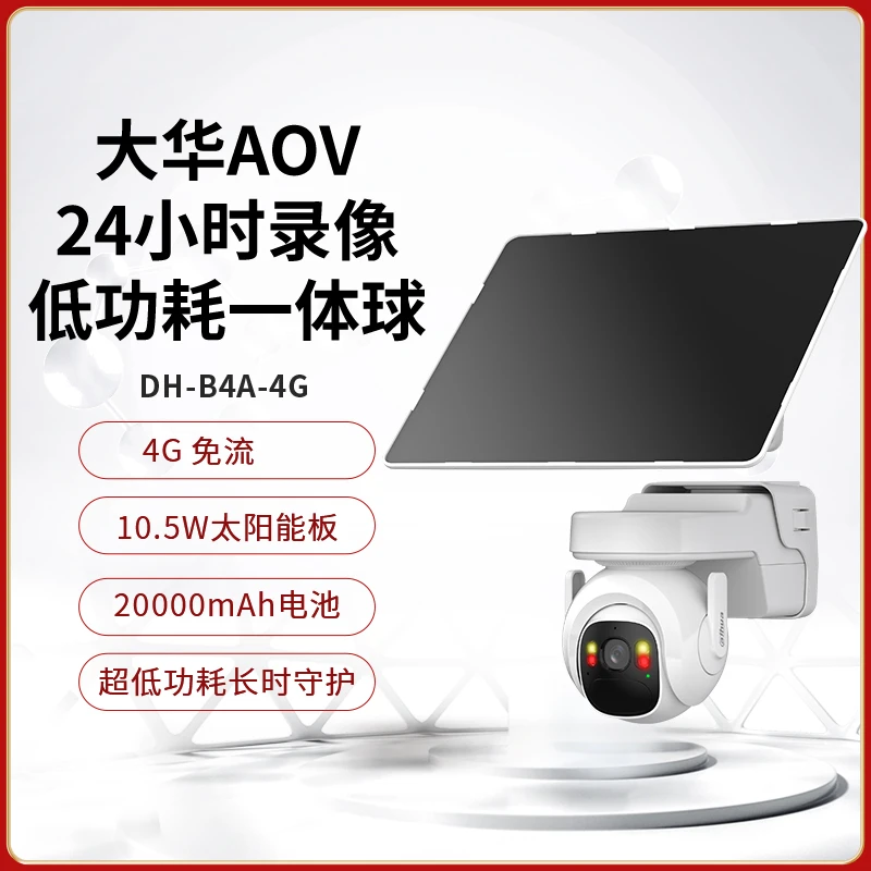 【旗舰】大华4G摄像头手机远程室外全彩太阳能监控器免插电无死角