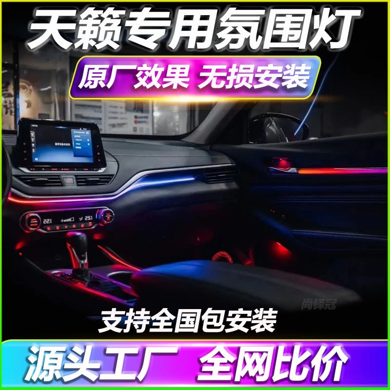 日产天籁氛围灯21款专用原厂22款18款车内气氛灯装饰改装配件内饰