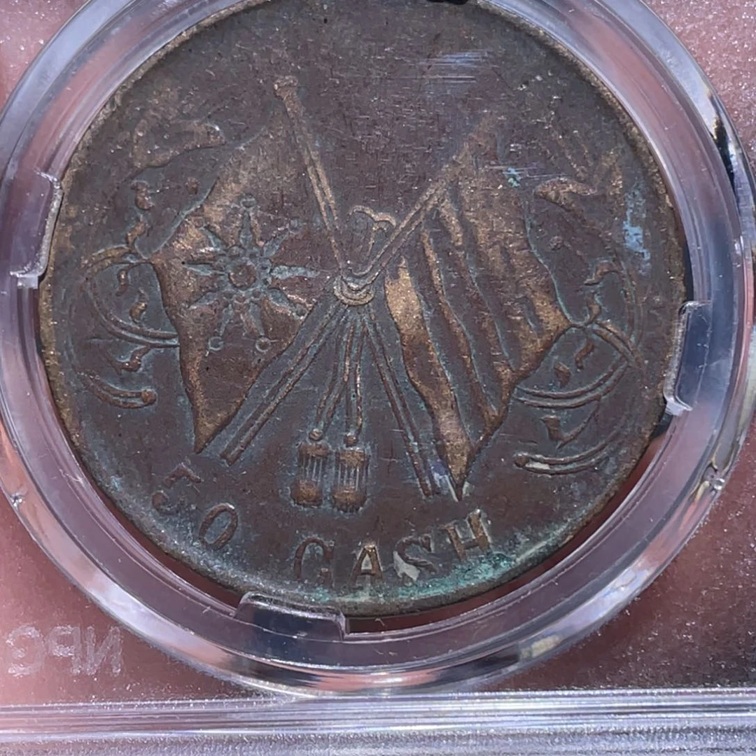 金属吞吞铜元收藏吞8491