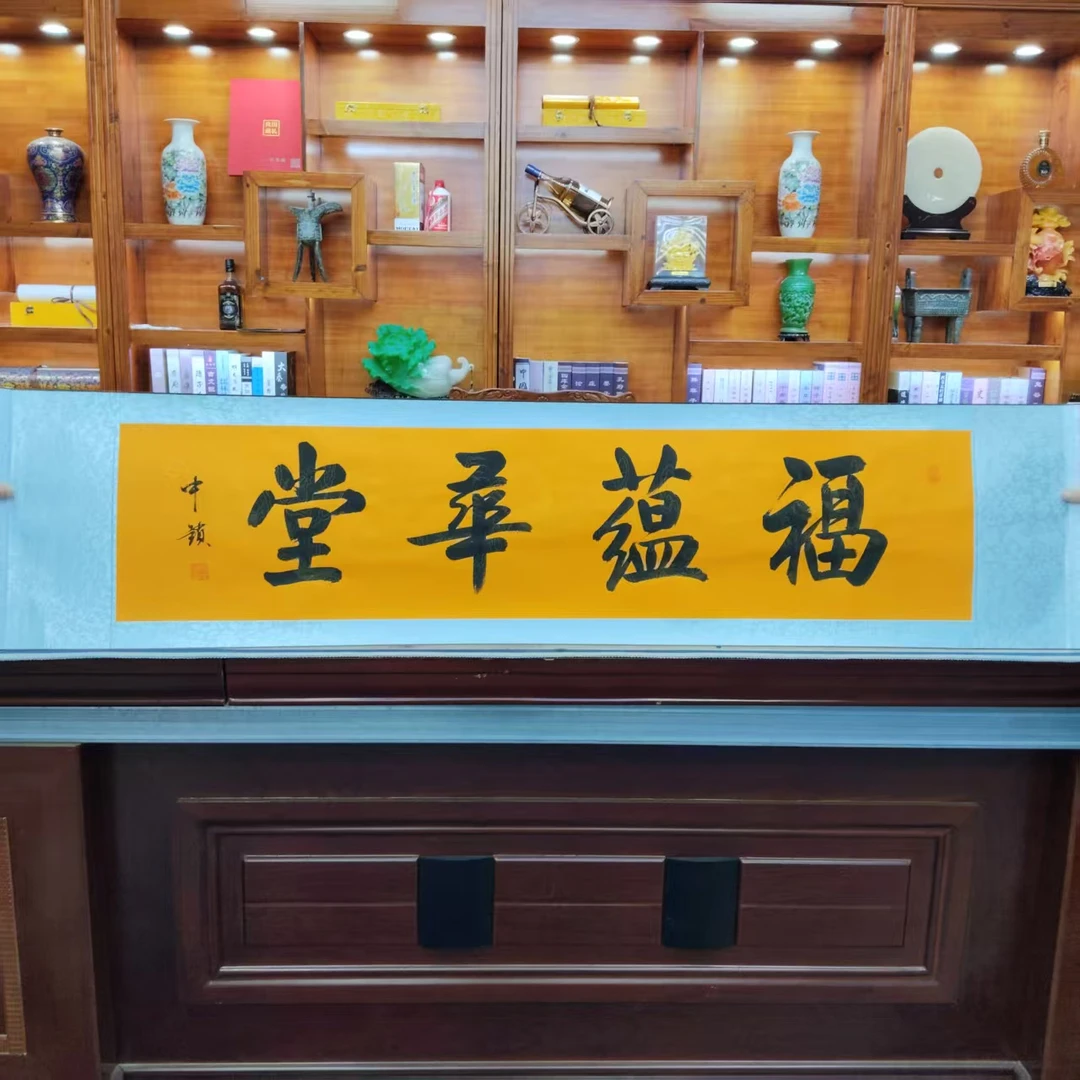 张中锁 福蕴华堂 四尺对开 手绘 卷轴