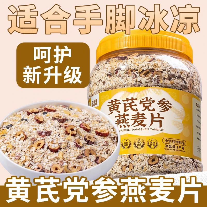 黄芪党参燕麦片1000g/桶免煮即食冲泡燕麦片早餐代餐饱腹粗粮食品