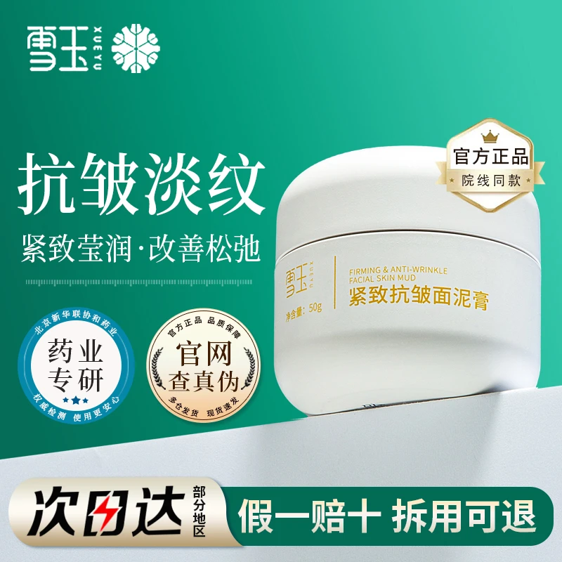 雪玉紧致抗皱面泥膏淡纹抗皱紧致肌肤锁水保湿涂抹泥膜官方正品
