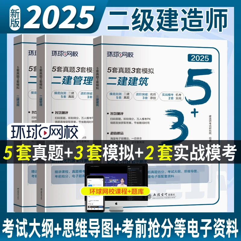 环球网校25年二级建造师考试5套真题3套模拟二建历年必刷题库试卷