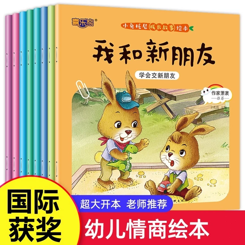 【8册】小兔托尼成长绘本  2-6岁儿童儿童健康成长睡前幼儿园故事书