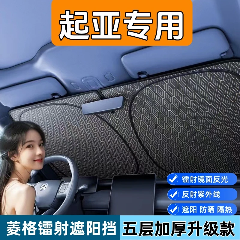 【起亚专用】菱格镭射汽车前挡遮阳挡遮阳防晒隔热降温升级加厚材质