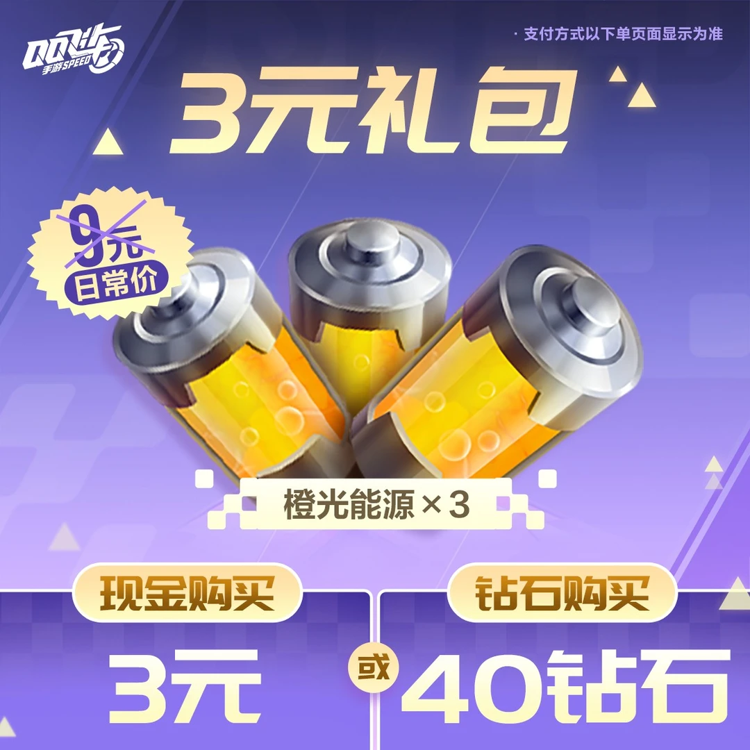 3元橙光能源礼包【QQ飞车手游官方授权】