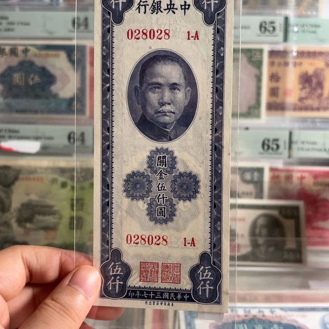 中央银行关金伍仟圆028028