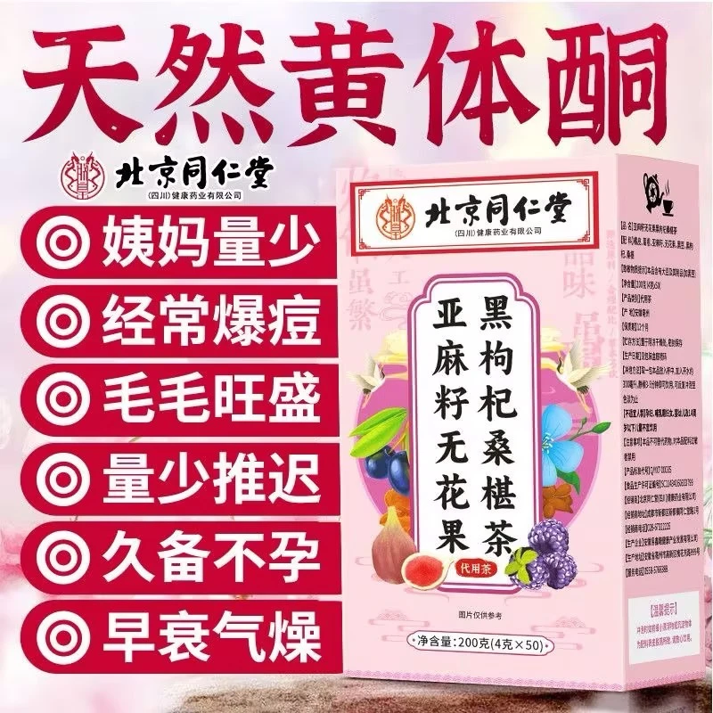 亚麻籽无花果桑椹茶雌养姨妈不准量少黄体酮不足天然种子循环茶包