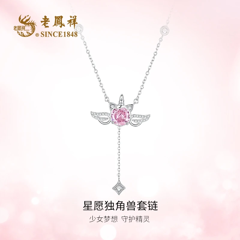 老鳯祥 坠链均925银合成锆石 梦幻独角兽项链轻奢浪漫礼物 C04312