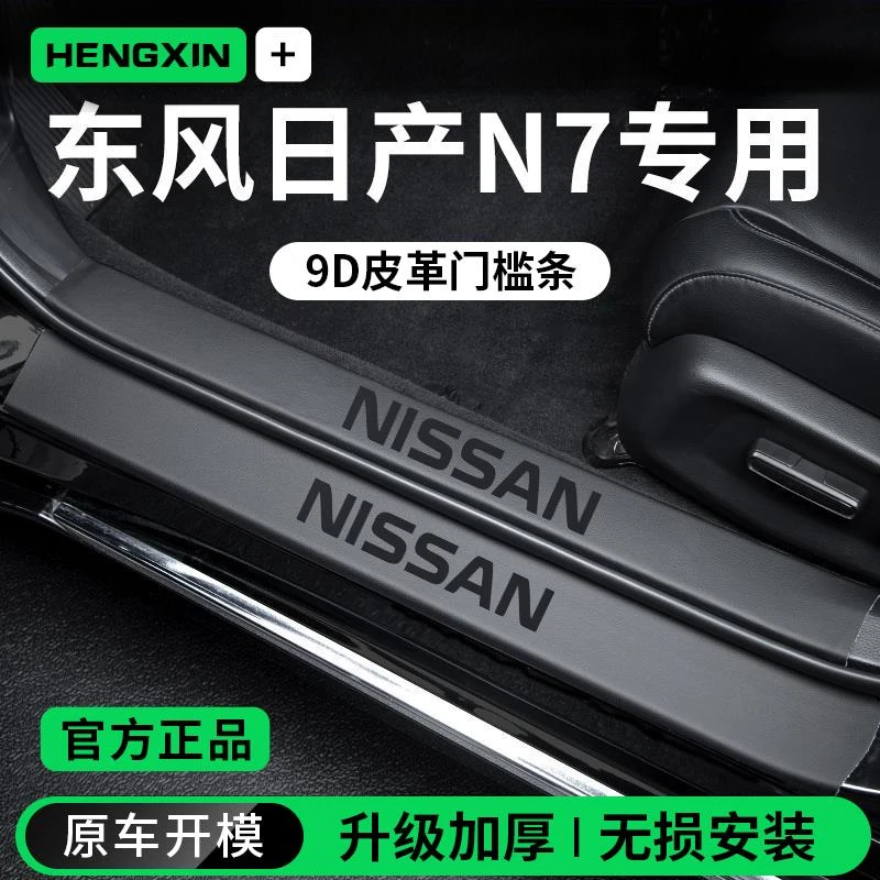 专用2025款东风日产N7汽车内装饰用品迎宾脚踏板门槛条保护防踩贴