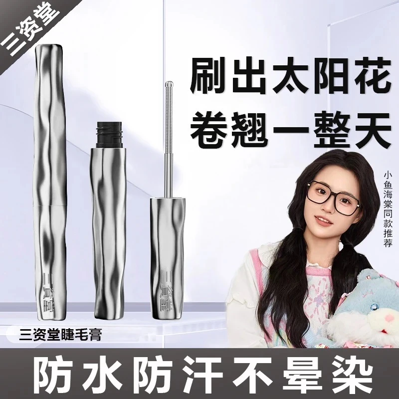 三资堂睫毛打底膏女卷翘不晕染钢管眼睫毛打底膏防汗睫毛膏防汗