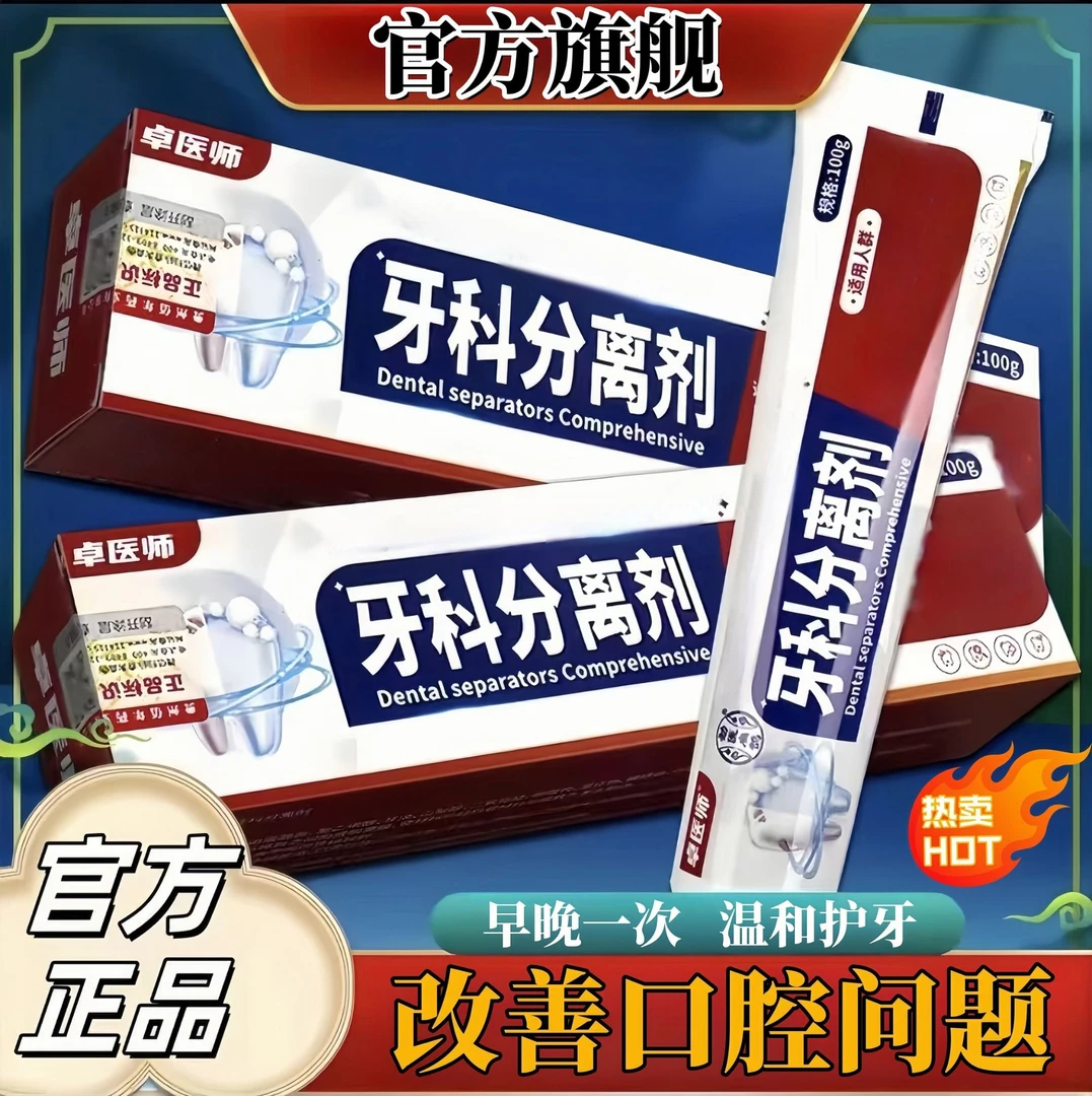 【央妈力推】卓医师牙科分离剂口腔护理改善牙龈口苦口臭气清洁牙膏