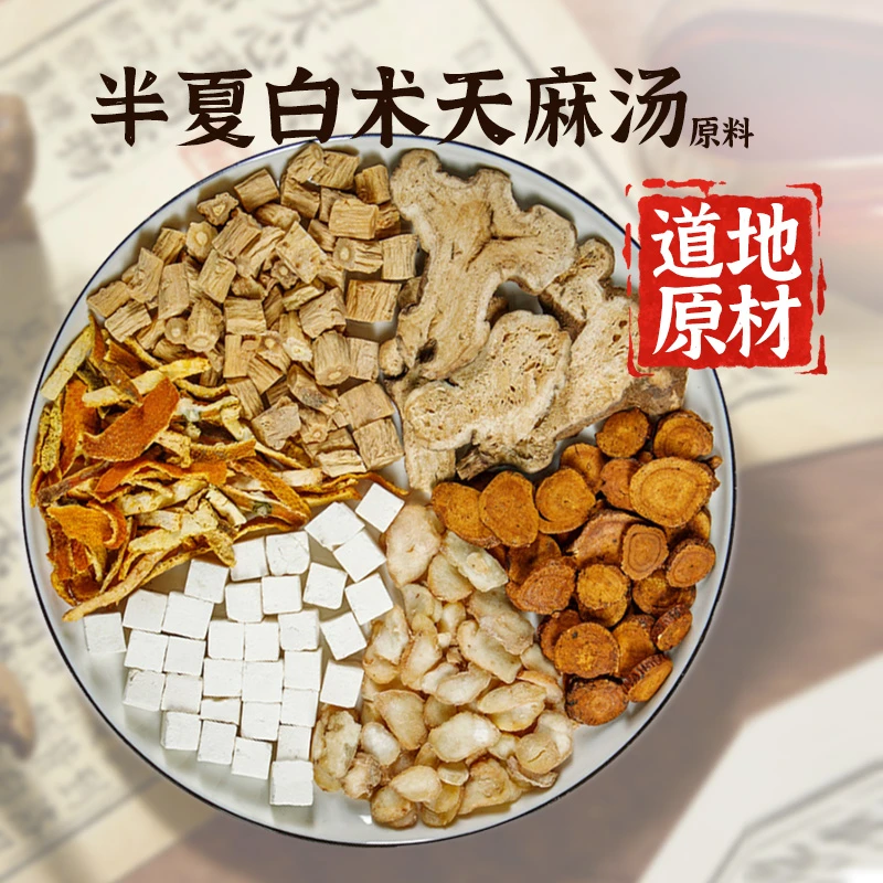 徽磬堂半夏白术天麻汤 天麻甘草半夏茯苓原料
