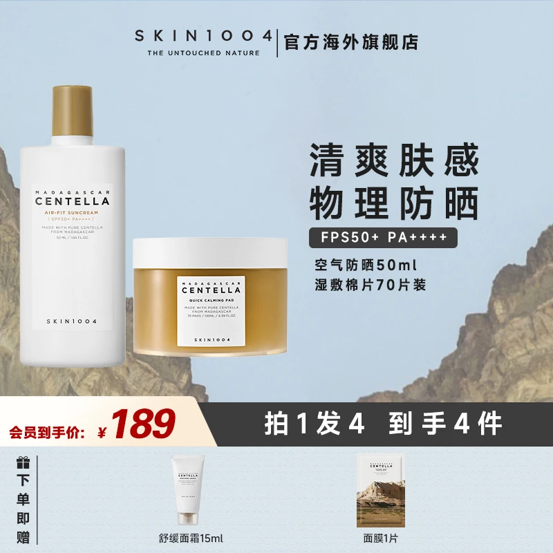 【上新】早防晚修套装SKIN1004理肤天使积雪草棉片+防晒