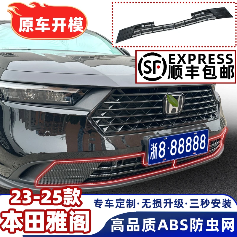 【顺丰包邮】23-25款雅阁防虫网水箱防护防虫罩飞絮中网格栅改装件