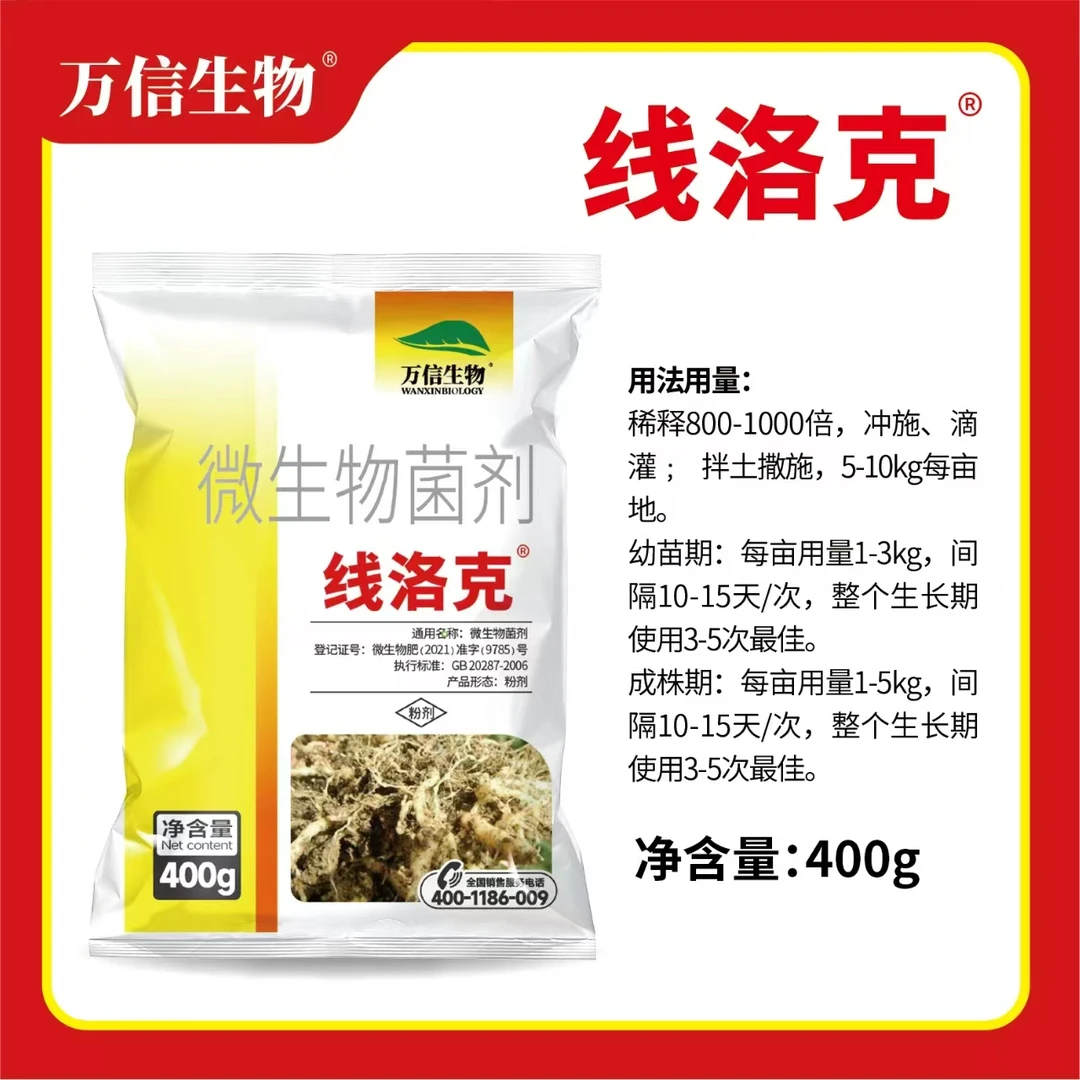 线洛克微生物菌剂水溶肥料万信生物